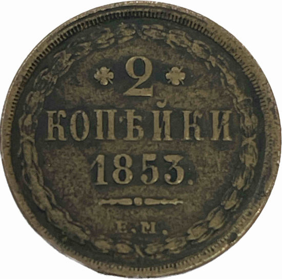 Picture of 2 копійки 1853 року
