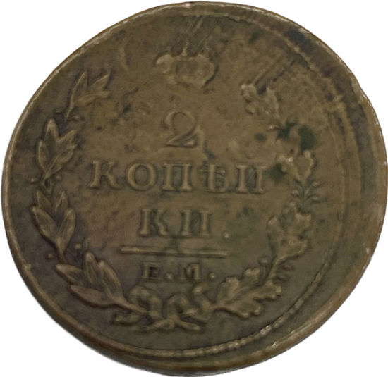 Picture of 2 копейки 1813 года