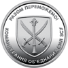 Picture of Пам’ятна монета "Командування об`єднаних сил Збройних Сил України" ЗСУ