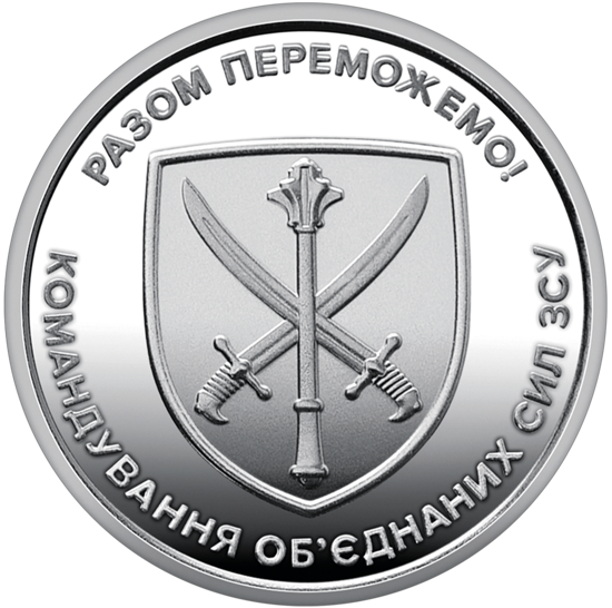 Picture of Памятная монета "Командование объединенных сил Вооруженных сил Украины" ЗСУ