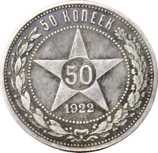 Picture of 50 копеек 1922 года Серебро
