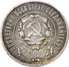 Picture of 50 копеек 1922 года Серебро