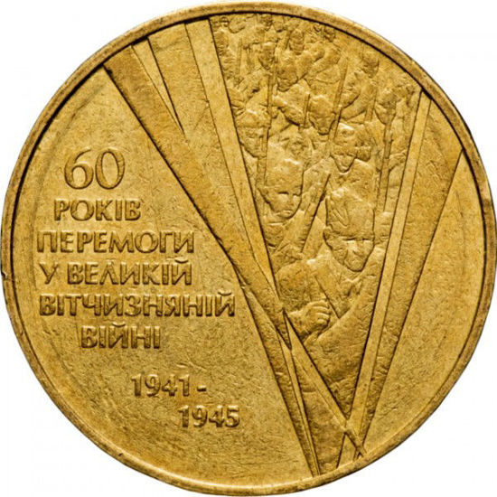 Picture of Пам'ятна монета "1 гривня 60 РОКІВ ПЕРЕМОГИ У ВЕЛИКІЙ ВІТЧИЗНЯНІЙ ВІЙНІ"