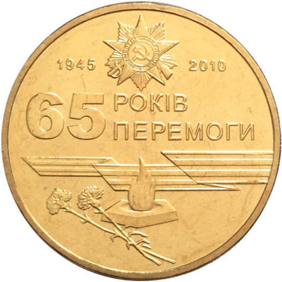 Picture of Пам'ятна монета "1 гривня 65 РОКІВ ПЕРЕМОГИ У ВЕЛИКІЙ ВІТЧИЗНЯНІЙ ВІЙНІ"