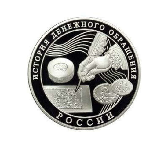 Picture of 3 рубля 2009 року "Історія грошового обігу Росії"