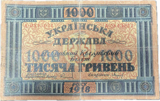 Picture of Украина 1000 гривен 1918 года ( оригинал )