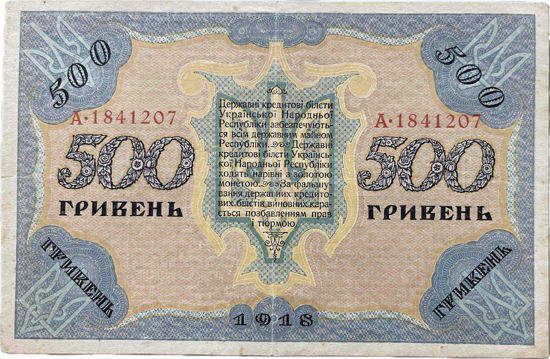 Picture of Україна 500 гривень 1918 року ( оригінал )