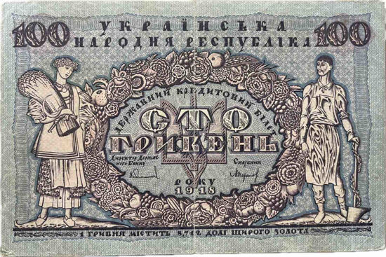 Picture of Банкнота сто гривен 1918 года
