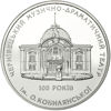 Picture of Акція!!! Пам'ятна монета "100 років Чернівецькому музично-драматичному театру ім. О.Кобилянської"