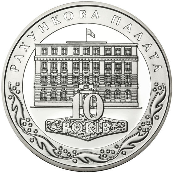 Picture of Акція!!!Пам'ятна монета "10 років Рахунковій палаті"