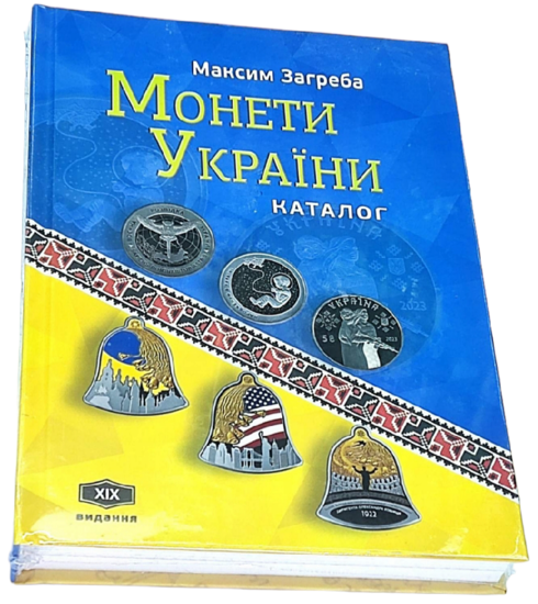 Picture of Каталог "Монети України" XІХ видання
