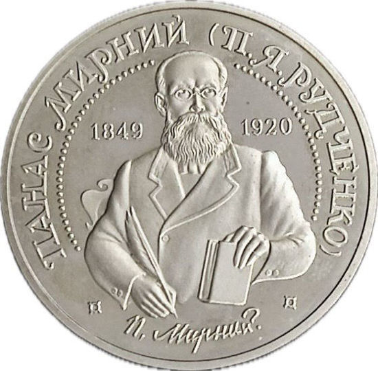 Picture of Пам'ятна монета "Панас Мирний"  нейзильбер