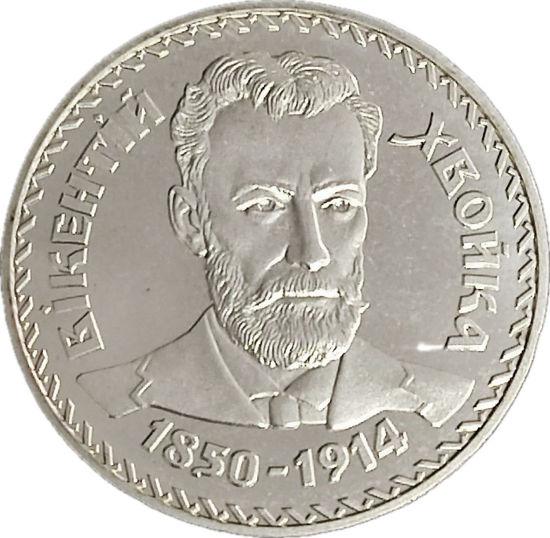 Picture of Пам'ятна монета "Вікентій Хвойка"  нейзильбер