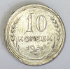 Picture of Монета 10 копеек Серебро 1924-1934 года