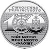 Picture of Памятная монета "100-летие создания Украинского военно-морского флота" ЗСУ