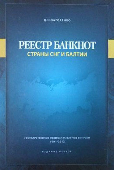 Picture of Каталог "Реєстр банкнот. Країни СНД і Балтії"