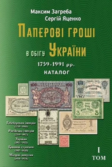 Picture of Каталог "Бумажные деньги в обращении Украины 1759-1991 гг."  (Том I)