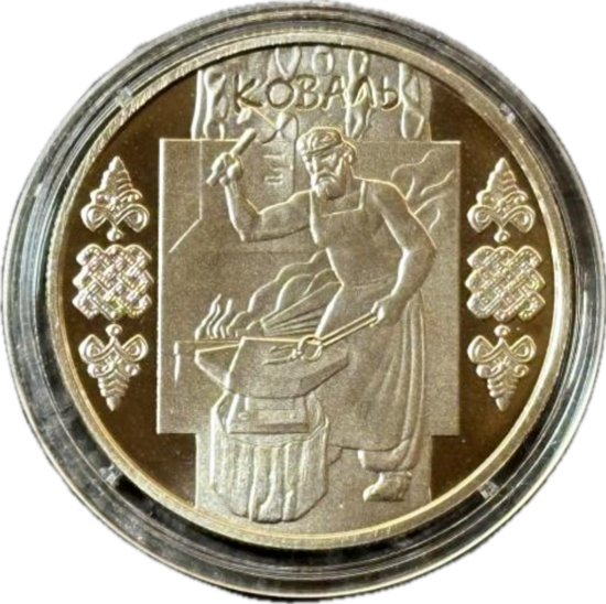 Picture of Памятная монета "Коваль"