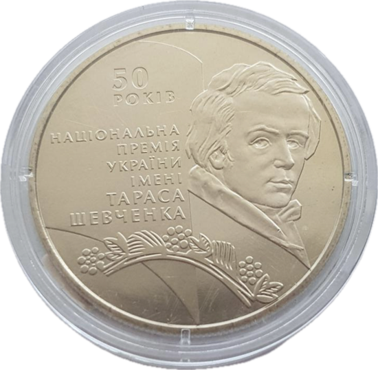 Picture of Пам'ятна монета "50-річчя заснування Національної премії України імені Тараса Шевченка"