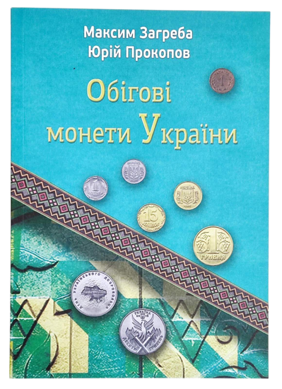 Picture of Каталог «Оборотные монеты Украины»