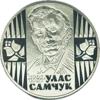Picture of Памятная монета "Улас Самчук"