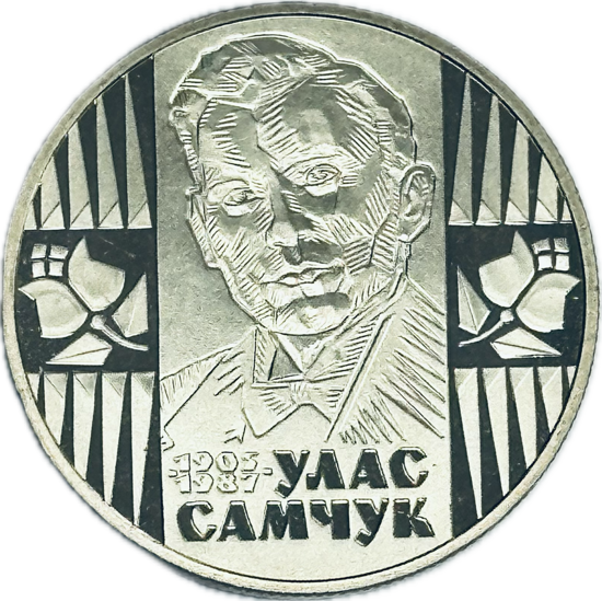 Picture of Памятная монета "Улас Самчук"