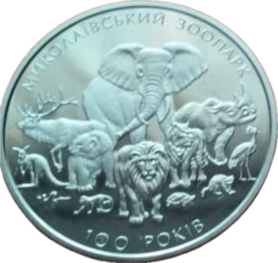 Picture of Пам'ятна монета "100 років Миколаївському зоопарку"