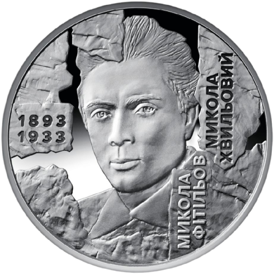 Picture of Пам'ятна монета "Розстріляне відродження. Микола Хвильовий" в сувенірній упаковці