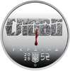 Picture of Пам'ятна монета "Розстріляне відродження. Микола Хвильовий" в сувенірній упаковці
