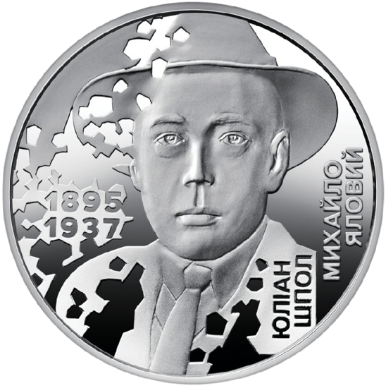 Picture of Пам'ятна монета "Розстріляне відродження. Юліан Шпол" в сувенірній упаковці