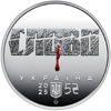 Picture of Пам'ятна монета "Розстріляне відродження. Юліан Шпол" в сувенірній упаковці