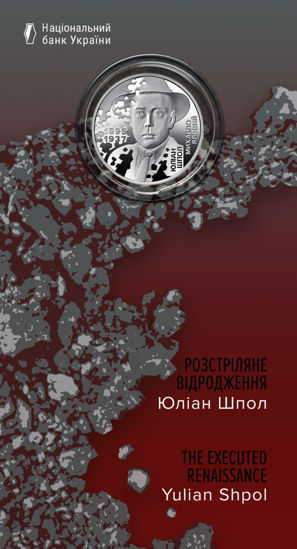 Зображення Пам'ятна монета "Розстріляне відродження. Юліан Шпол" в сувенірній упаковці