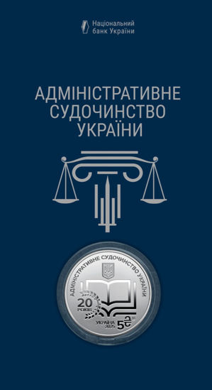 Зображення Пам'ятна монета "Адміністративне судочинство України" в сувенірній упаковці