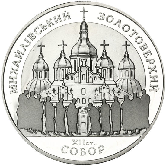 Picture of Акція!!!!Пам'ятна монета "Михайлівський Золотоверхий собор"