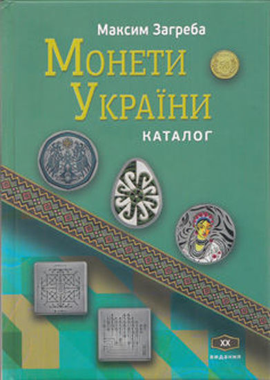 Picture of Каталог "Монети України" XХ видання