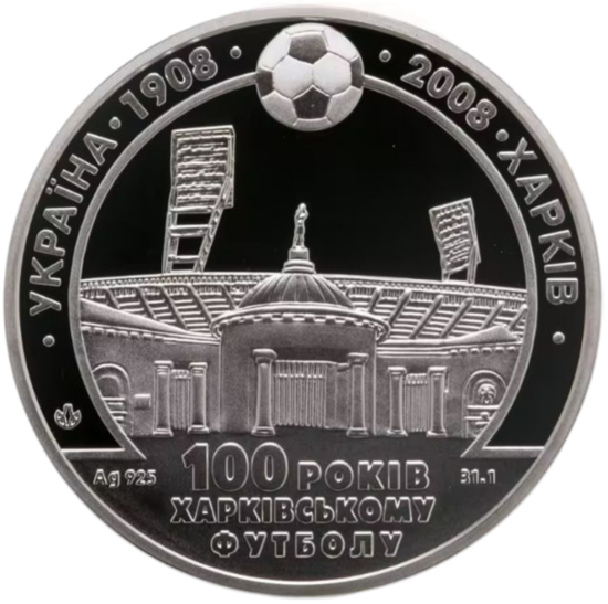 Зображення Срібна медаль «100-річчя харківського футболу» 31,1 грам, 2008 рік