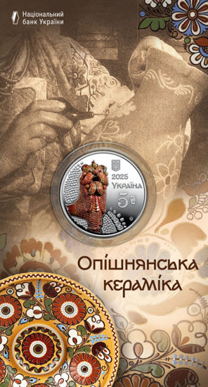 Зображення Пам’ятна монета "Опішнянська кераміка" у сувенірній упаковці