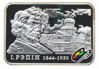 Зображення Срібна монета "Ілля Рєпін" 28,28 грам, 2009 рік