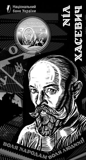 Изображение Памятная монета "120 лет со дня рождения Нила Хасевича" в сувенирной упаковке